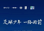 持续布局青训，比亚迪助力中国足球从根扎起的简单介绍